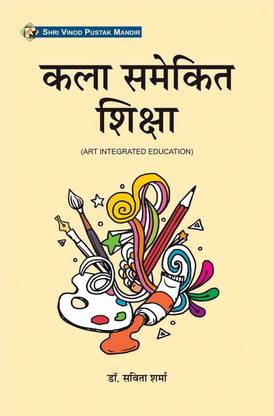 Kala Samekit Shiksha (Art Integrated Education) (Bihar D.EL.ED 1st Year) Book