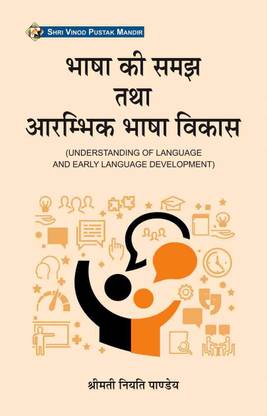 Bhasha Ki Samajh Tatha Aarambhik Bhasha Vikas (Understanding Of Language And Early Language Development) (Bihar D.EL.ED 1st Year) Book
