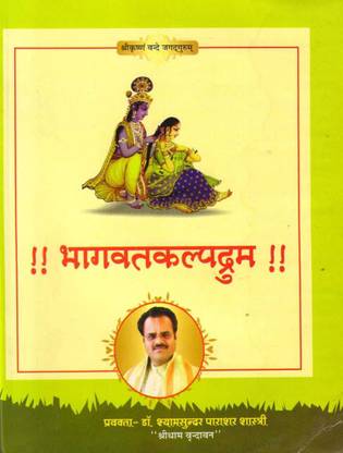 भागवत कल्पड्रम