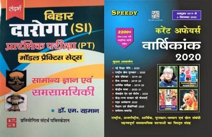 Combo Of Two Books Sandarbh Bihar Daroga PT Modela Practice Sets & Speedy Current Affairs Up To Date