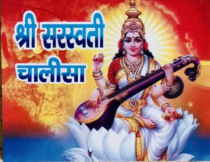 Shree Saraswati Chalisa Small Size Book In Hindi (Pack Of 5)