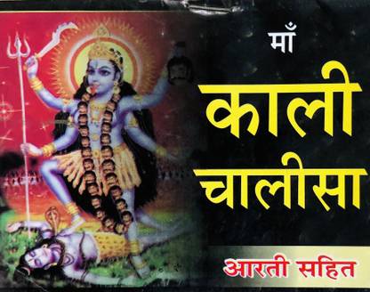 Maa Kali Chalisa Mini Size Book (Pack Of 11)