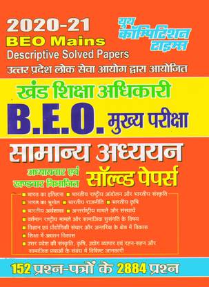 UPPSC BEO (Mains) GS Descriptive Solved Papers