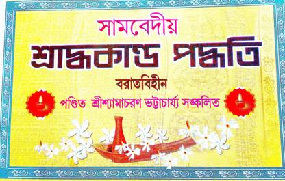 संवीडियो शर्दोकांदो पढ़ोती बारातभीन (फ्यूनरल प्रोसेस अंडर सामवेद) इन बेंगाली