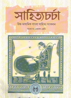Shahitya Charcha Class 11