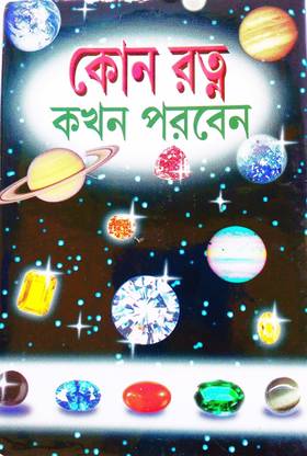 Kon Ratno Kakahon Porbne (Astrological Book On Gem) In Bengali