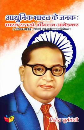 Aadhunik Bharat Ke Janak : Bharat Ratna Dr BhimRao Ambedkar