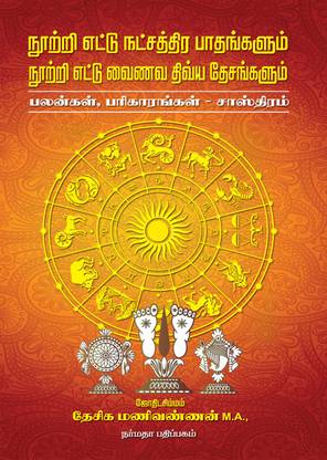 108 Natchitra Pathangalum 108 Vainava Divya Desangalum