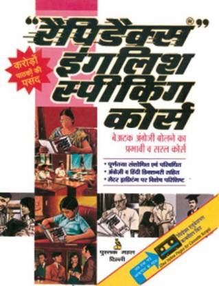 रैपिडेक्स इंग्लिश स्पीकिंग कोर्स बाय गौरी बुक्स
