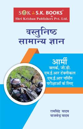 जनरल नॉलेज ( सामान्य ज्ञान ) जी.के. ऑब्जेक्टिव ( वस्तुनिष्ठ ) फॉर इंडियन आर्मी एग्ज़ाम्स कम्पलीट सिलेबस हिंदी मीडियम 2019 बाय गौरी बुक्स