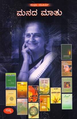 Manada Matu : Sudha Murthy