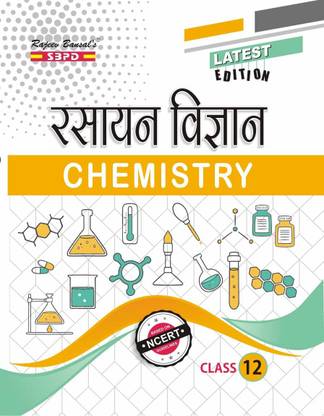 रस्यन विज्ञान केमिस्ट्री क्लास-12 सिलेबस बेस्ड ऑन NCERT मध्य प्रदेश/ छत्तीसगढ़ माध्यमिक शिक्षा मंडल बाय SBPD पब्लिकेशंस (हिंदी)