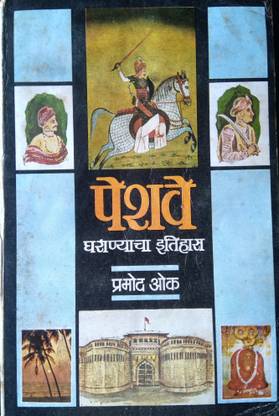 Marathi Used Book - Peshave Gharanyacha Itihas