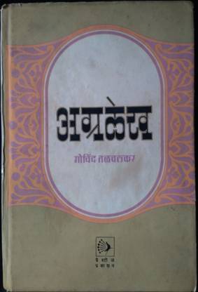 Marathi Used Book - Agralekh