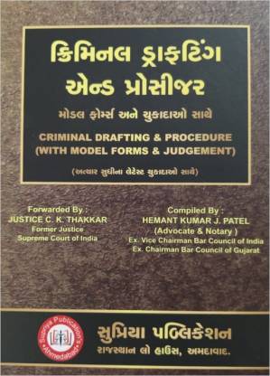 Criminal Drafting And Procedure (With Model Forms & Judgement) September, 2020-21 Gujarati Edition