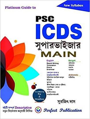 प्लैटिनम गाइड टू आई.सी.डी.एस सुपरवाइज़र मेन्स एग्ज़ामिनेशन इन बेंगाली