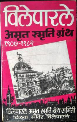 Marathi Used Book - Vile Parle Amrut Smruti Granth 1907-1982