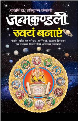 जनमकुंडली स्वयं बनिया | ज्योतिष शास्त्रो का ज्ञान (हिंदी एडिशन) |