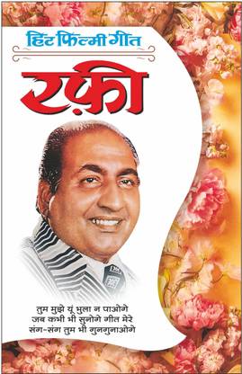 हिट फिल्मी गीत—रफी (फोटो फीचर के साथ) Hit Filmy Geet—Rafi (Photo Picture Ke Saath) (Hindi Edition) | Geetamala : Superhit Filmy Geet