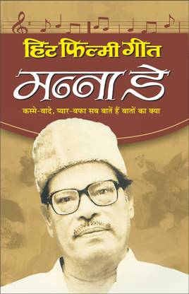 हिट फिल्मी गीत—मन्ना डे Hit Filmy Geet—Manna Dey (Hindi Edition) | Geetamala : Superhit Filmy Geet