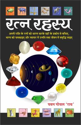 रत्न रहस्य Ratn Rahasya (Hindi Edition) | Bhartiya Phalit Jyotish