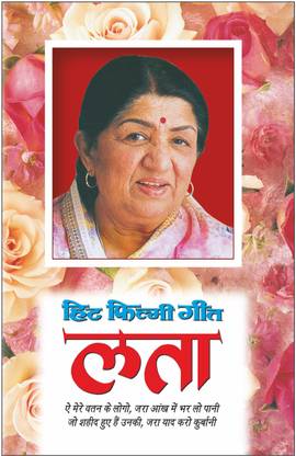 Hit Filmy Geet - Lata हिट फिल्मी गीत—लता (फोटो फीचर के साथ) (Photo Picture Ke Saath) (Hindi Edition) | Music And Entertainment Industry