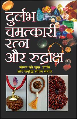 Praachin Durlabh Chamatkaari Ratna Aur Rudraksh प्राचीन दुर्लभ चमत्कारी रत्न और रुद्राक्ष (Hindi Edition) |
