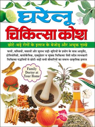 स्वास्थ्य विज्ञान : घरेलू चिकित्सा कोश Swasthya Vigyaan : Gharelu Chikitsa Kosh (Hindi Edition) | Swasthya Vigyan : Pramanik Paddhatiyan