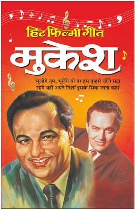 हिट फिल्मी गीत—मुकेश (फोटो फीचर के साथ) Hit Filmy Geet—Mukesh (Photo Picture Ke Saath) (Hindi Edition) | Geetamala : Superhit Filmy Geet