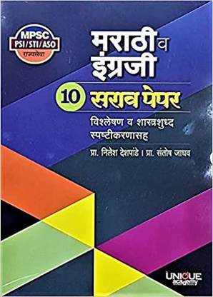 Unique MPSC PSI/STI/ASO Rajyseva Marathi Va Engreji 10 Sarav Paper