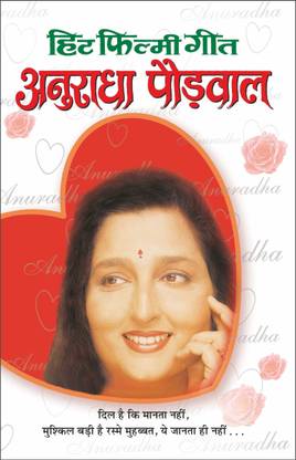 हिट फिल्मी गीत—अनुराधा पौड़वाल Hit Filmy Geet—Anuradha Paudwal (Hindi Edition) | Geetamala : Superhit Filmy Geet