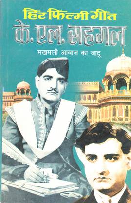 Hit Filmy Geet—K. L. Sehgal हिट फिल्मी गीत—के. एल. सहगल (Hindi Edition) | Music And Entertainment Industry