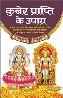 Kuber Praapti Ke Upaye कुबेर प्राप्ति के उपाय (Hindi Edition) | Jyotish Shastro Ka Gyan ज्योतिष शास्त्रो का ज्ञान