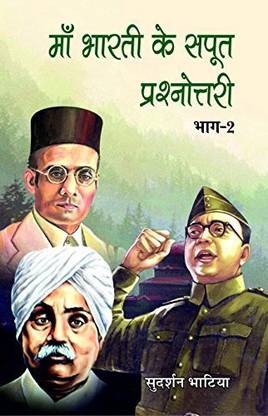 माँ भारती के सपूत प्रसनोत्तरी वॉल 2