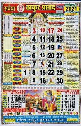 रूपेश ठाकुर प्रसाद पंचांग 2021/ठाकुर प्रसाद कैलेंडर 2021 (पैक ऑफ 2)