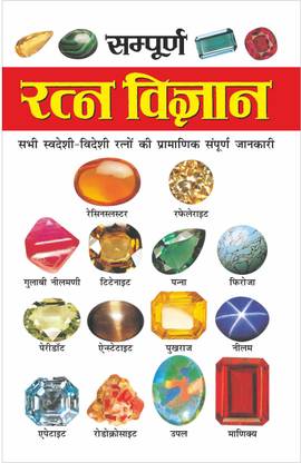 सम्पूर्ण रत्न विज्ञान (16 पेज रंगीन) Sampoorn Ratan Vigyaan (16 Page Rangeen) (Hindi Edition) | Bhartiya Phalit Jyotish