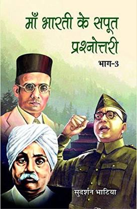 माँ भारती के सपूत प्रसनोत्तरी वॉल 3
