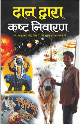 Daan Dwaara Kasht Nivaaran दान द्वारा कष्ट निवारण (Hindi Edition) | Jyotish Shastro Ka Gyan ज्योतिष शास्त्रो का ज्ञान