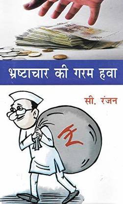 Bhrashtachar Ki Garam Hawa