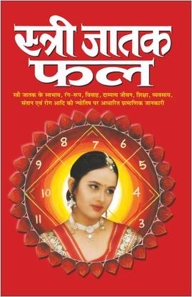Stree Jatak Phal स्त्री जातक फल| Jyotish Shastro Ka Gyan ज्योतिष शास्त्रो का ज्ञान (Hindi Edition) |
