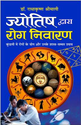 ज्योतिष द्वारा रोग निवारण Jyotish Dwaara Rog Nivaran (Hindi Edition) | Bhartiya Phalit Jyotish
