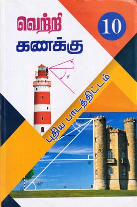 Vetri Mathematics (Tamil Medium) 10th Std