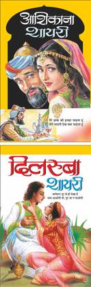 आशिकाना शायरी Aashikaana Shayari (Hindi Edition) | Behtreen Sher-O-Shayari And दिलरुबा शायरी Dilruba Shayari (Hindi Edition) | Behtreen Sher-O-Shayari
