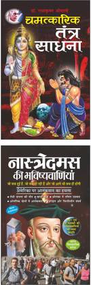 Pack Of 2 Books Chamatkaarik Tantra Sadhana चमत्कारिक तंत्र साधना (Hindi Edition) | And Naastredamas Ki Bhavishyavaniya नास्त्रेदमस की भविष्यवाणियां (Hindi Edition) | Jyotish Shastro Ka Gyan ज्योतिष शास्त्रो का ज्ञान