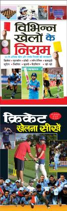 विभिन्न खेलों के नियम Vibhinn Khelon Ke Niyam (Hindi Edition) | Sports And क्रिकेट खेलना सीखें Cricket Khelna Seekhe (Hindi Edition) | Sports
