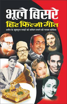 भूले-बिसरे हिट फिल्मी गीत Bhule-Bisre Hit Filmy Geet (Hindi Edition) | Geetamala : Superhit Filmy Geet