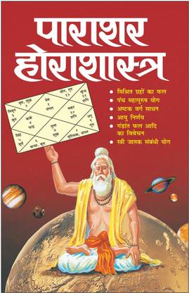 पाराशर होराशास्त्र Parashar Horashastra (Hindi Edition) | Bhartiya Phalit Jyotish