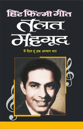 हिट फिल्मी गीत—तलत महमूद Hit Filmy Geet—Talat Mahamood (Hindi Edition) | Geetamala : Superhit Filmy Geet