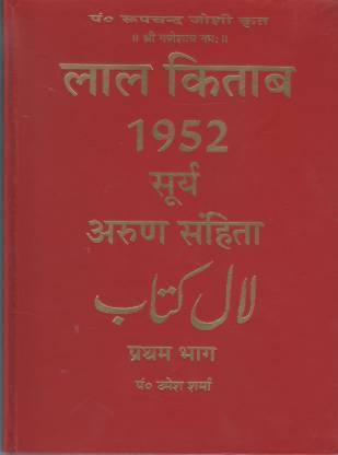 1952 सूर्या अरुण संहिता प्रथम भाग और दुईतिया भाग (हार्डकवर, हिंदी, पंडित उमेश शर्मा)