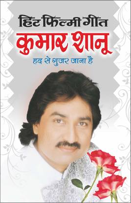 हिट फिल्मी गीत—कुमार शानू Hit Filmy Geet—Kumar Shanu (Hindi Edition) | Geetamala : Superhit Filmy Geet